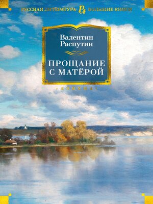 cover image of Прощание с Матерой